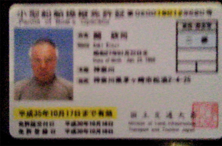 小型船舶操縦免許証2級を取得しました