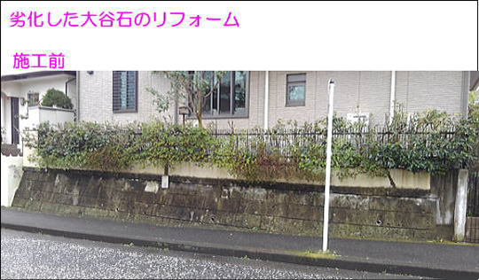 劣化した大矢石の擁壁を、綺麗に強度アップ！